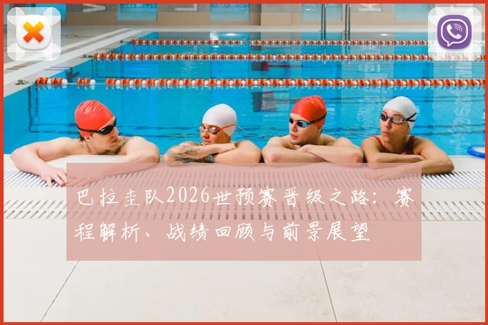 巴拉圭队2026世预赛晋级之路:赛程解析、战绩回顾与前景展望