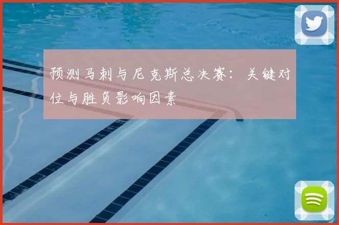 预测马刺与尼克斯总决赛:关键对位与胜负影响因素