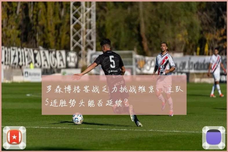 罗森博格客战乏力挑战维京,主队5连胜势头能否延续?