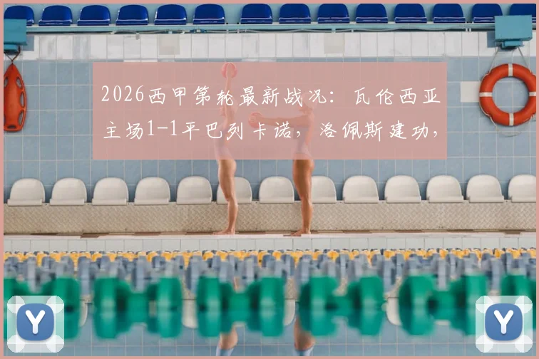 2026西甲第轮最新战况:瓦伦西亚主场1-1平巴列卡诺,洛佩斯建功,恩特卡关键点球罚失